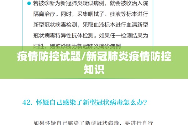 疫情防控试题/新冠肺炎疫情防控知识