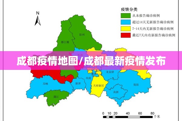 成都疫情地图/成都最新疫情发布