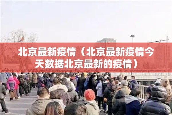 北京最新疫情（北京最新疫情今天数据北京最新的疫情）
