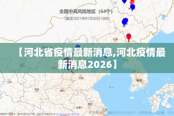 【河北省疫情最新消息,河北疫情最新消息2026】