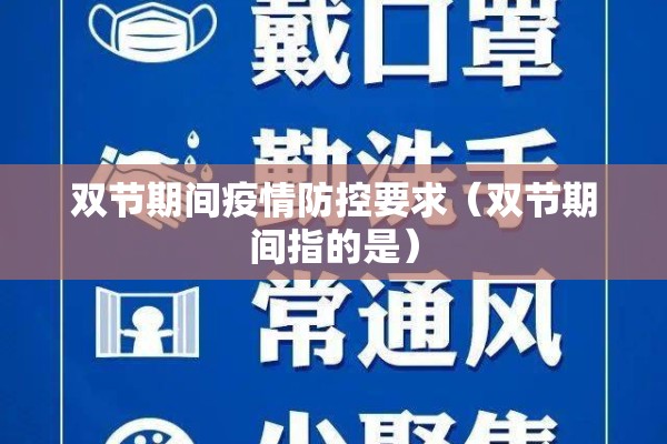 双节期间疫情防控要求(双节期间指的是) 双节期间疫情防控要求(双节期间指的是)