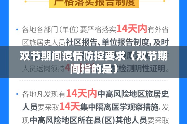 双节期间疫情防控要求（双节期间指的是）