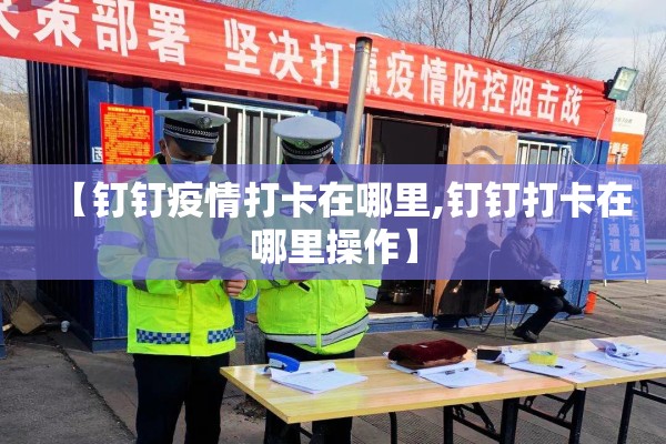【钉钉疫情打卡在哪里,钉钉打卡在哪里操作】