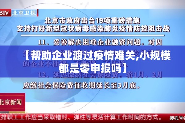【帮助企业渡过疫情难关,小规模都是零申报吗】
