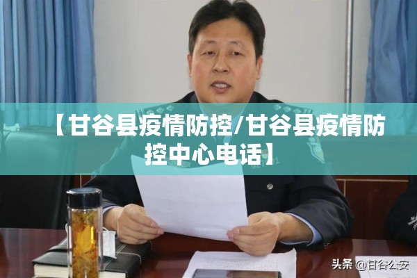 【甘谷县疫情防控/甘谷县疫情防控中心电话】