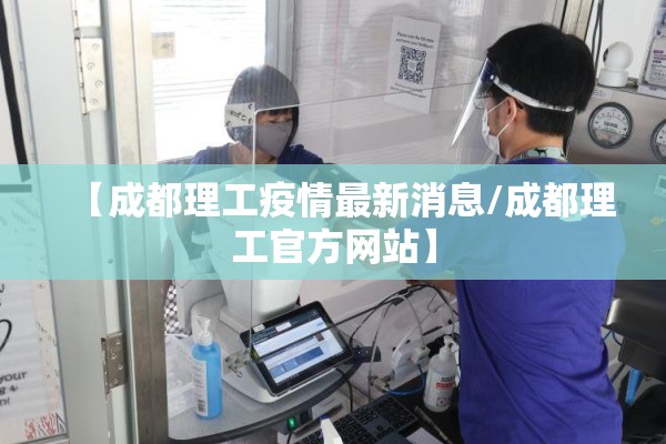 【成都理工疫情最新消息/成都理工官方网站】