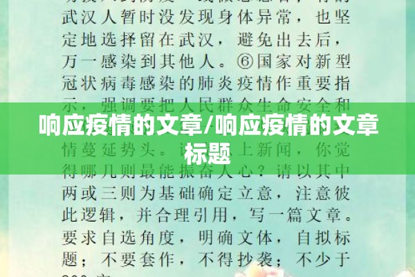 响应疫情的文章/响应疫情的文章标题