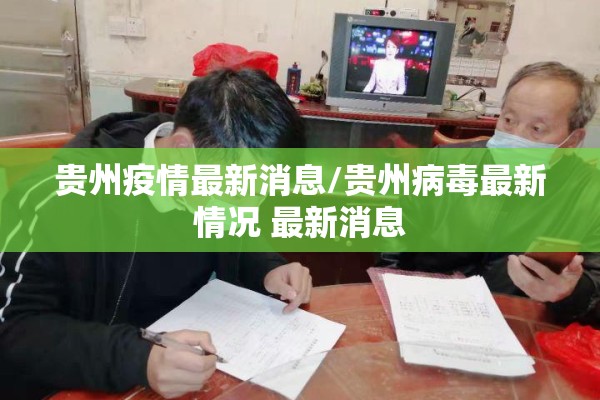 贵州疫情最新消息/贵州病毒最新情况 最新消息