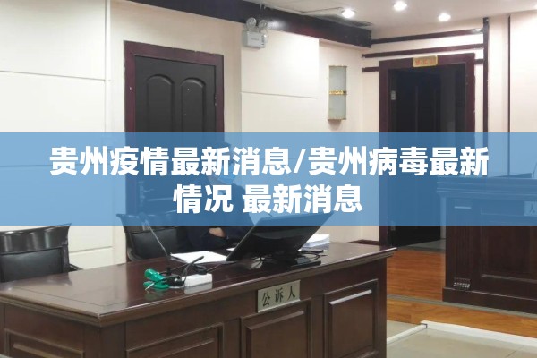 贵州疫情最新消息/贵州病毒最新情况 最新消息 贵州疫情最新消息/贵州病毒最新情况 最新消息
