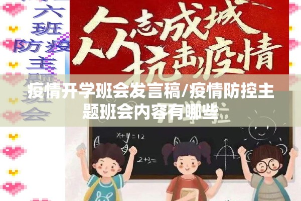 疫情开学班会发言稿/疫情防控主题班会内容有哪些