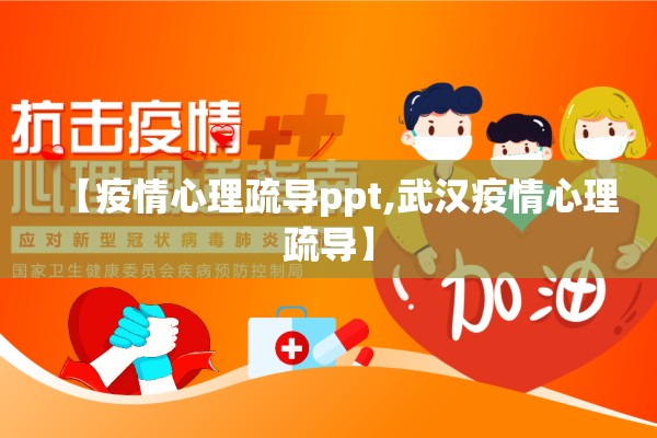 【疫情心理疏导ppt,武汉疫情心理疏导】