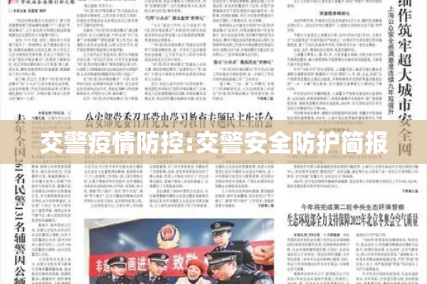 交警疫情防控:交警安全防护简报
