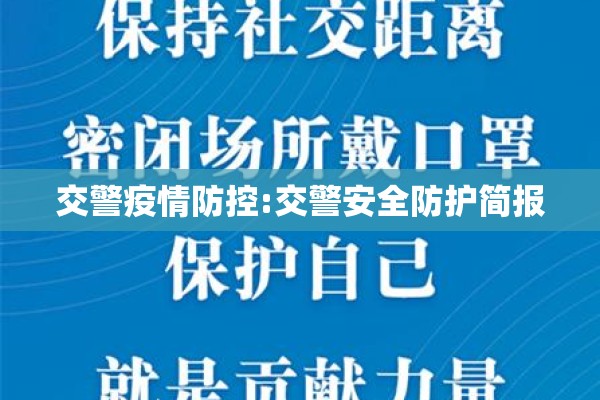 交警疫情防控:交警安全防护简报 交警疫情防控:交警安全防护简报