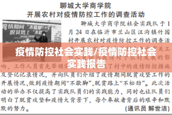 疫情防控社会实践/疫情防控社会实践报告