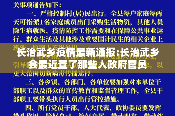 长治武乡疫情最新通报:长治武乡会最近查了那些人政府官员 长治武乡疫情最新通报:长治武乡会最近查了那些人政府官员