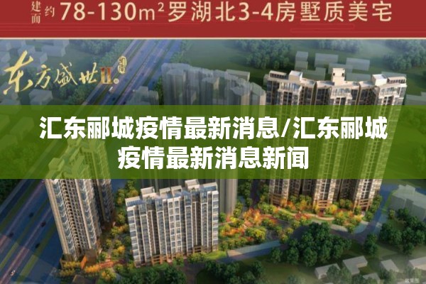 汇东郦城疫情最新消息/汇东郦城疫情最新消息新闻