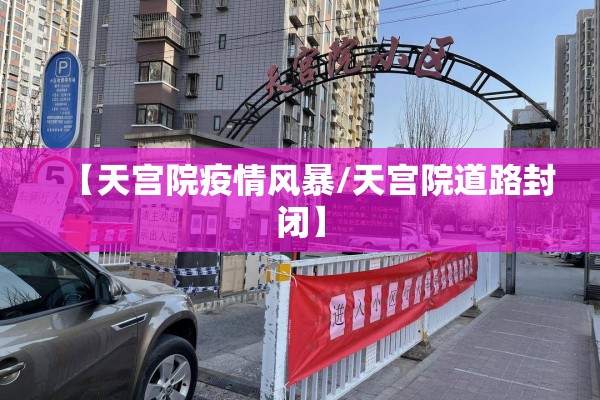 【天宫院疫情风暴/天宫院道路封闭】