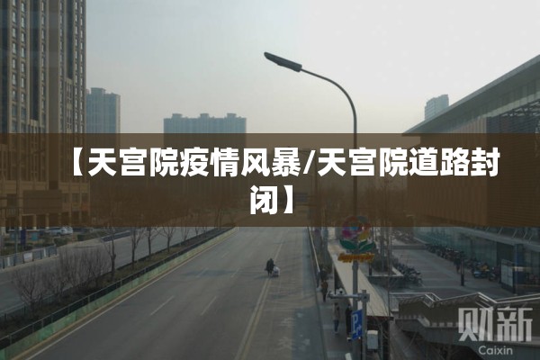 【天宫院疫情风暴/天宫院道路封闭】