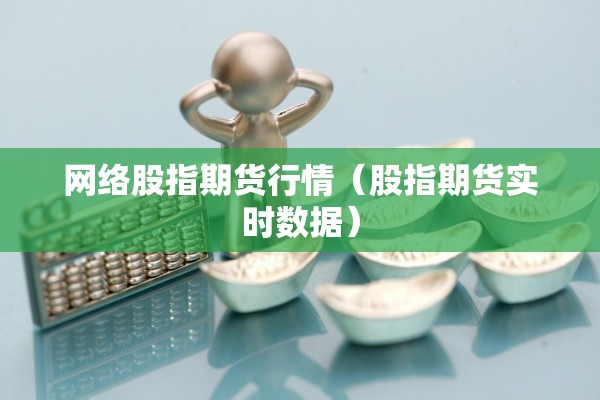 网络股指期货行情（股指期货实时数据）