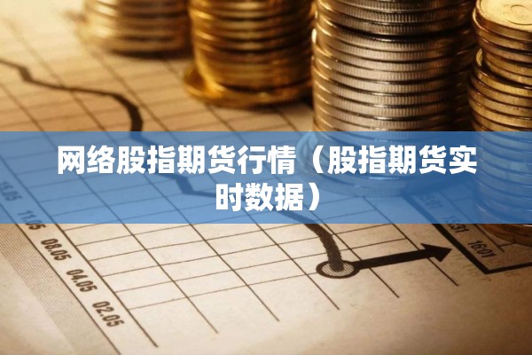 网络股指期货行情（股指期货实时数据）