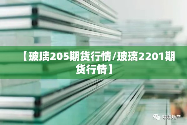 【玻璃205期货行情/玻璃2201期货行情】