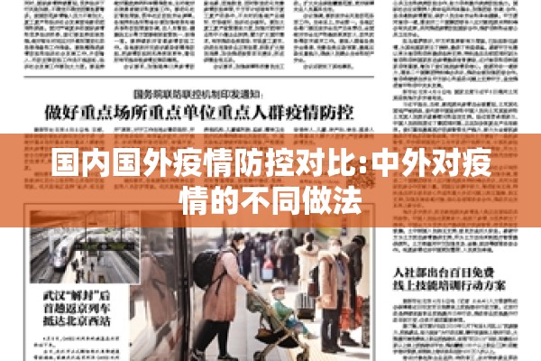国内国外疫情防控对比:中外对疫情的不同做法