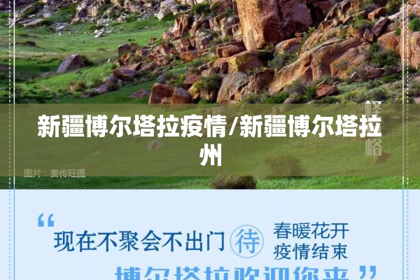新疆博尔塔拉疫情/新疆博尔塔拉州