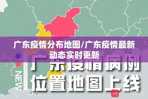 广东疫情分布地图/广东疫情最新动态实时更新