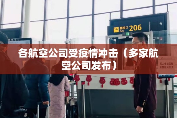 各航空公司受疫情冲击（多家航空公司发布）