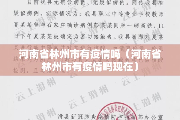 河南省林州市有疫情吗（河南省林州市有疫情吗现在）