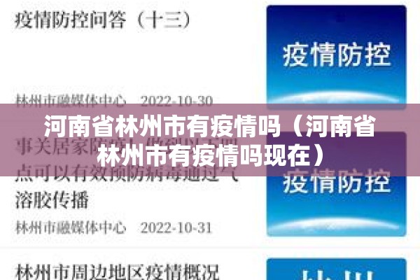 河南省林州市有疫情吗（河南省林州市有疫情吗现在）