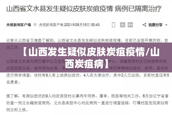 【山西发生疑似皮肤炭疽疫情/山西炭疽病】