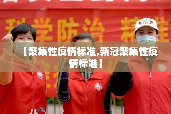 【聚集性疫情标准,新冠聚集性疫情标准】