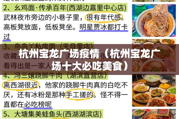 杭州宝龙广场疫情（杭州宝龙广场十大必吃美食）
