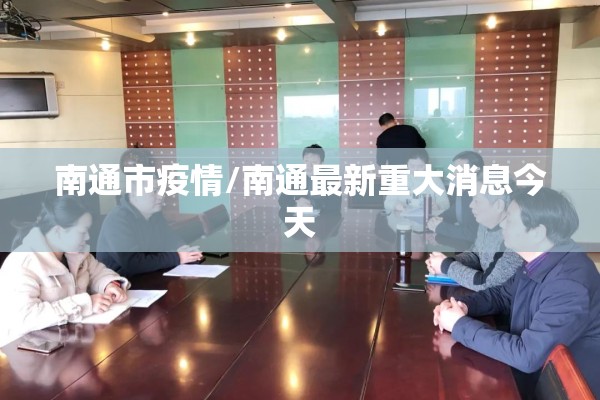 南通市疫情/南通最新重大消息今天