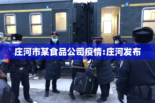 庄河市某食品公司疫情:庄河发布 庄河市某食品公司疫情:庄河发布
