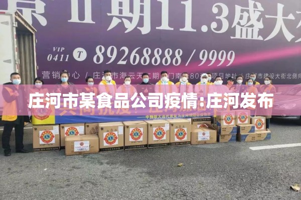 庄河市某食品公司疫情:庄河发布