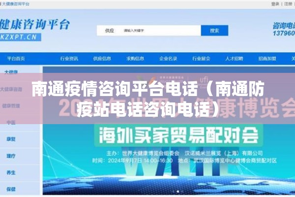 南通疫情咨询平台电话（南通防疫站电话咨询电话）