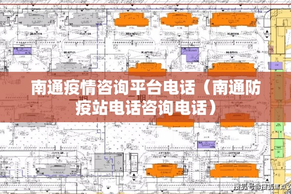 南通疫情咨询平台电话(南通防疫站电话咨询电话) 南通疫情咨询平台电话(南通防疫站电话咨询电话)