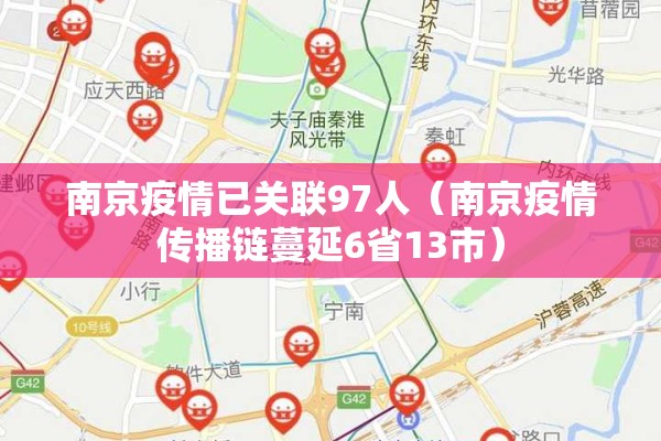 南京疫情已关联97人（南京疫情传播链蔓延6省13市）