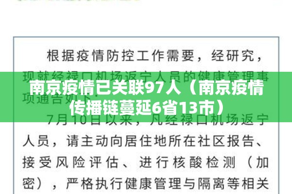 南京疫情已关联97人（南京疫情传播链蔓延6省13市）