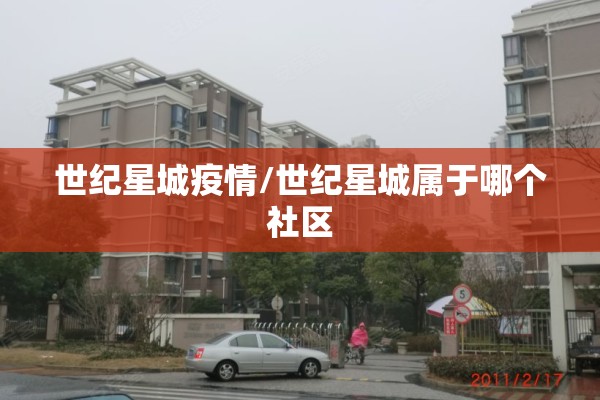 世纪星城疫情/世纪星城属于哪个社区 世纪星城疫情/世纪星城属于哪个社区