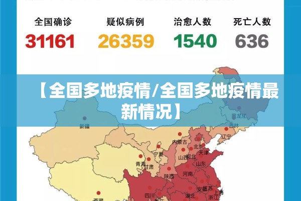 【全国多地疫情/全国多地疫情最新情况】 【全国多地疫情/全国多地疫情最新情况】