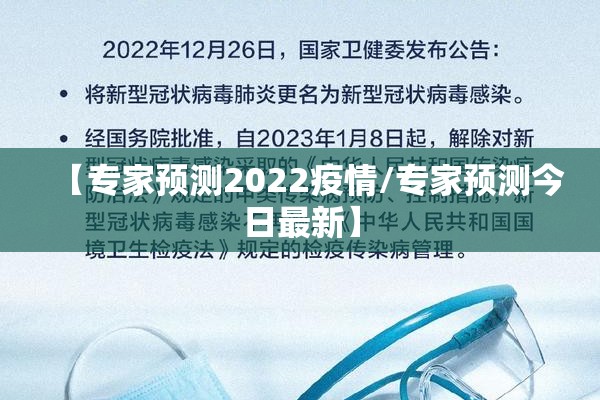 【专家预测2022疫情/专家预测今日最新】