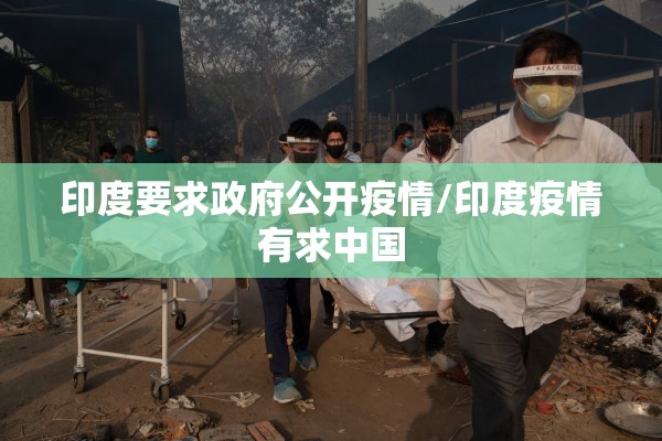 印度要求政府公开疫情/印度疫情有求中国