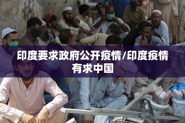 印度要求政府公开疫情/印度疫情有求中国