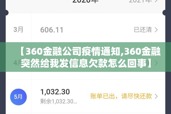 【360金融公司疫情通知,360金融突然给我发信息欠款怎么回事】