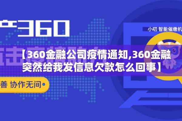 【360金融公司疫情通知,360金融突然给我发信息欠款怎么回事】 【360金融公司疫情通知,360金融突然给我发信息欠款怎么回事】