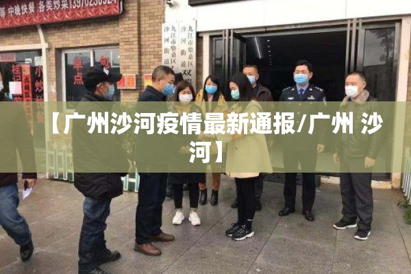 【广州沙河疫情最新通报/广州 沙河】