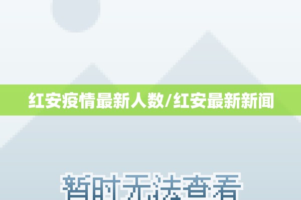 红安疫情最新人数/红安最新新闻 红安疫情最新人数/红安最新新闻